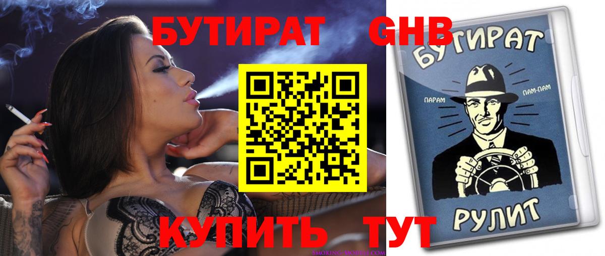 БУТИРАТ 99%  Вход с VPN  Бутират  Углич 