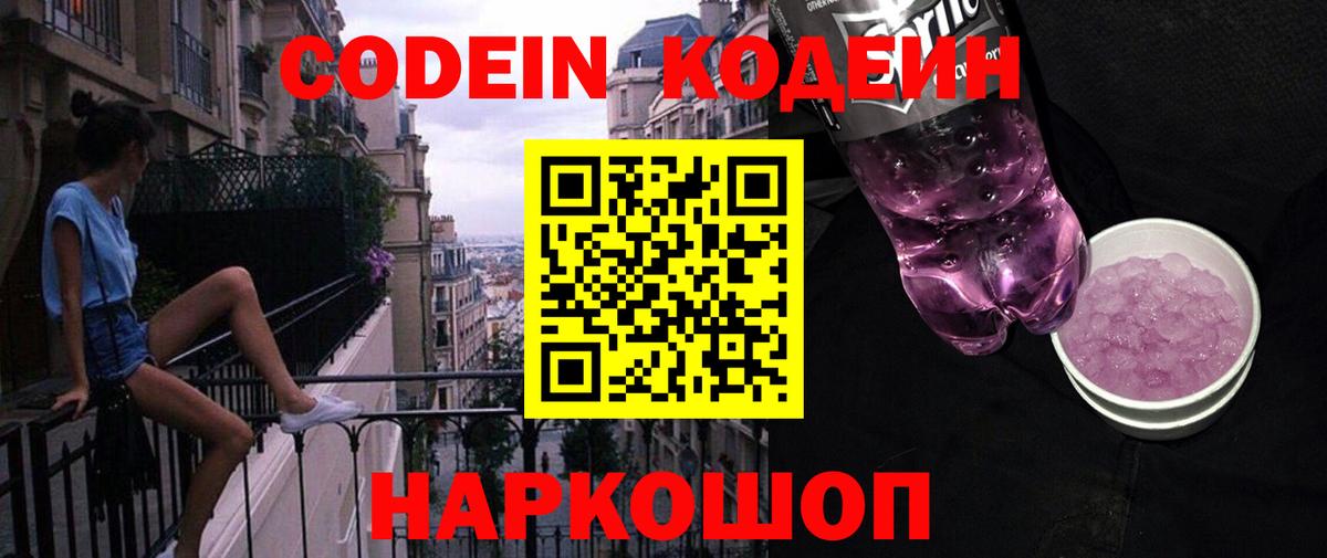 Кодеин Purple Drank Углич